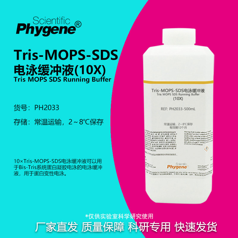 Tris-MOPS-SDS电泳缓冲液 (10X) 凝胶电泳配制用试剂 PHYGENE