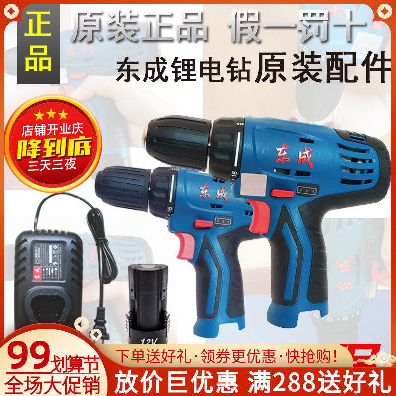 Dongcheng rechargeable drill 12V lithium battery charger DCJZ10-10E switch motor body shell Dongcheng accessories