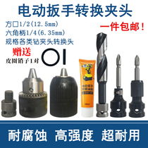 Electric wrench multifunctional conversion head joint rod 1 2 turns 1 4 batch head wind gun telescopic adapter flashlight drill chuck