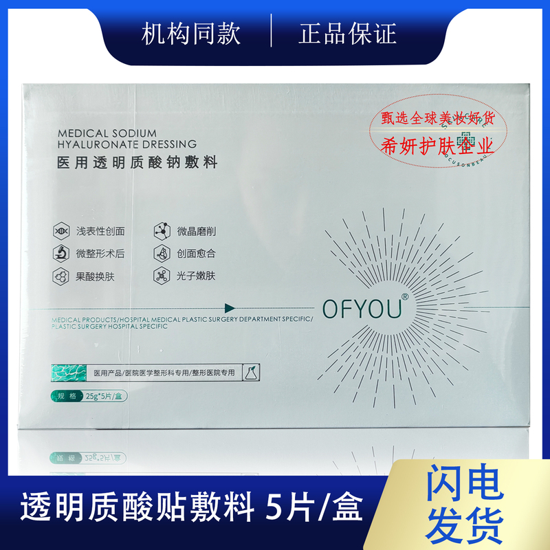 Ofyou Sodium Hyaluronate Patch Is the Same Product Used in Beauty Salons to Repair Sensitive Skin Barriers Ofyou Sodium Hyaluronate Patch Is the Same Product Used in Beauty Salons to Repair Sensitive Skin Barriers