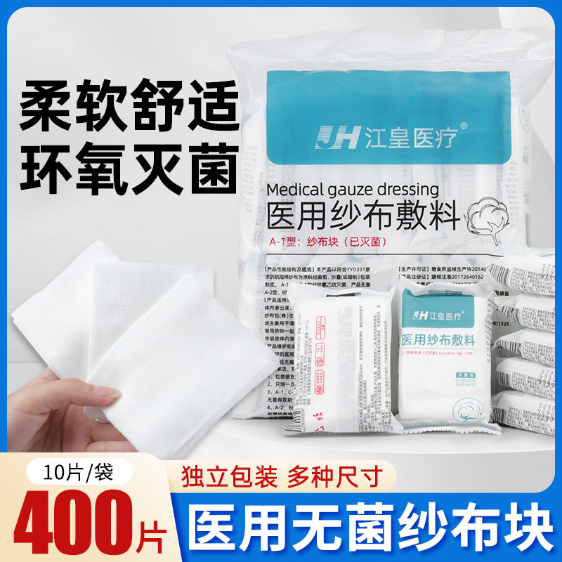 医用纱布块无菌一次性伤口包扎灭菌纱布片外科消毒脱脂棉纱布辅料