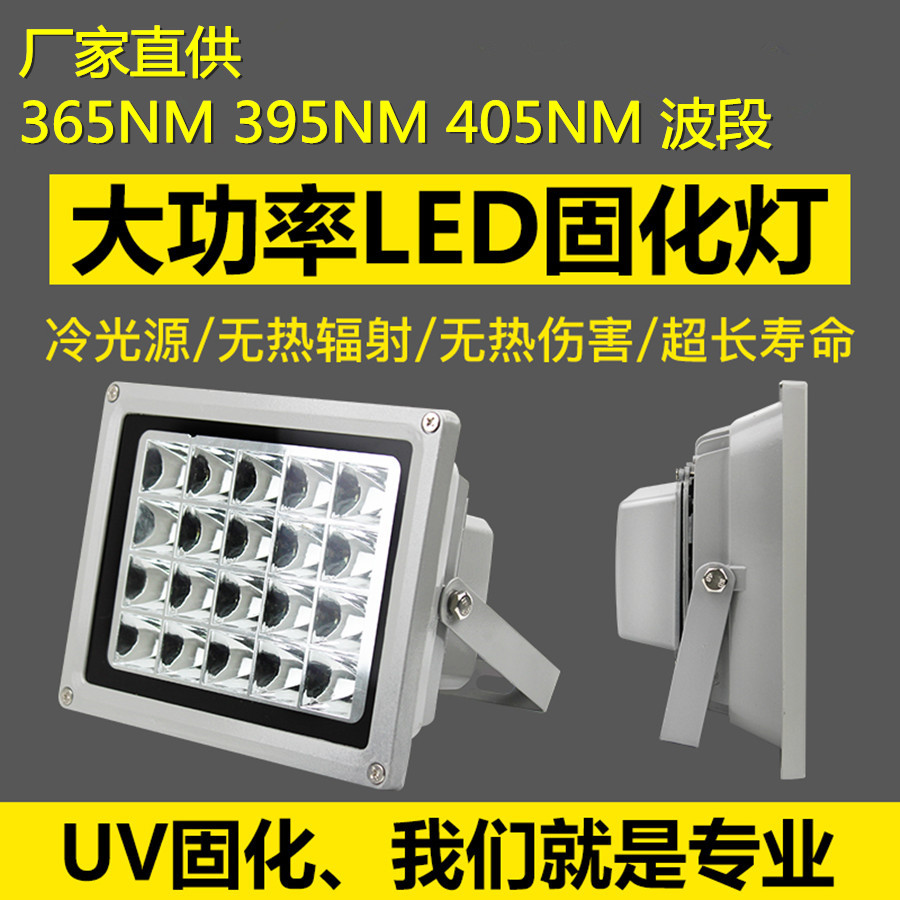 365/395大功率 LED紫外线固化灯 无影胶绿油感光胶液晶屏UV固化灯