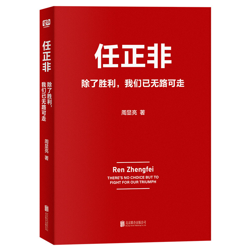 任正非:除了胜利,我们已无路可走——深度解析其管理智慧-企业管理-淘宝好物网