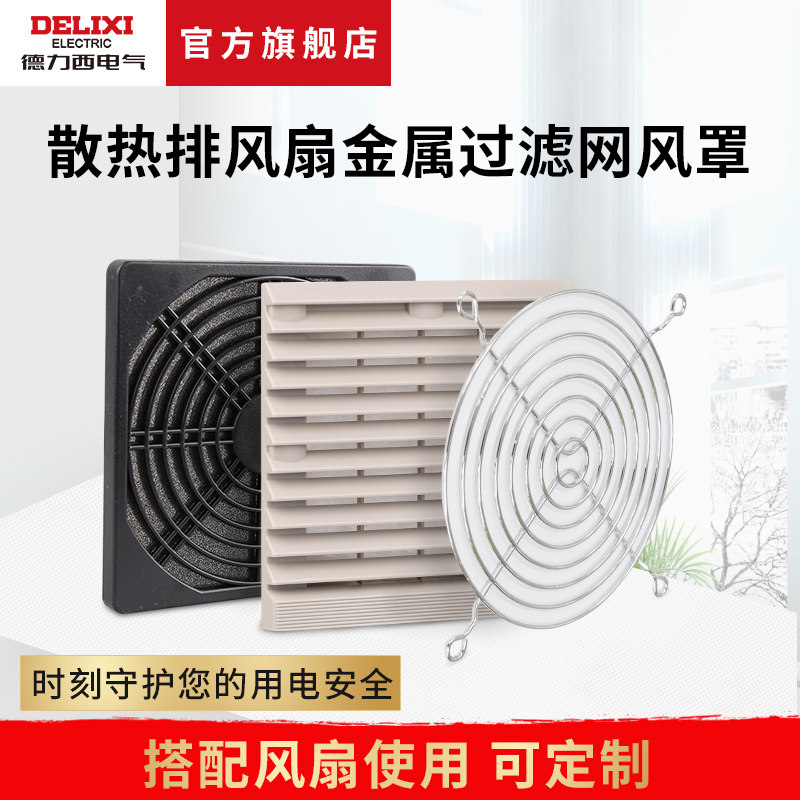 Delixi axis fan cooling fan metal protection net protective cover fan mesh filter dust net