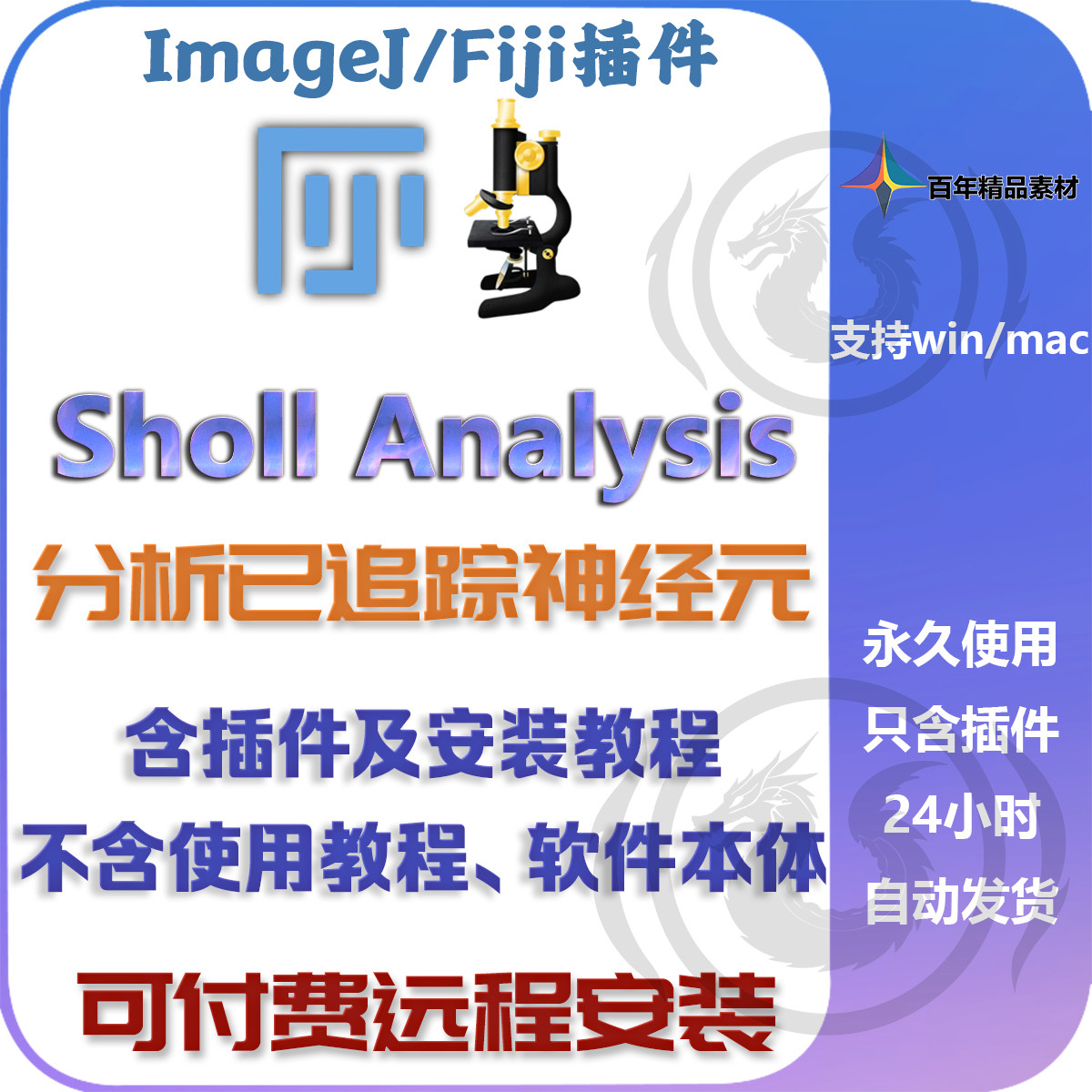 Sholl Analysis插件Fiji/ImageJ插件 分析已追蹤的神經元 可遠程