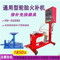Famous automobile tire fire repair machine vulcanizing machine seamless repair hot repair machine no need to change mold universal tire repair tool