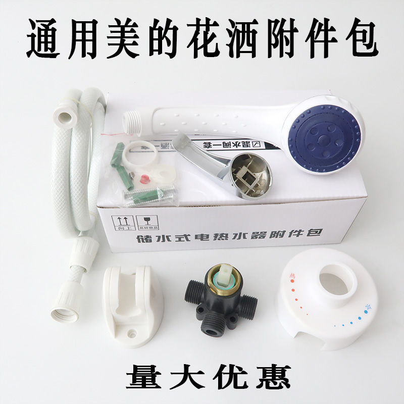 Universal electric water heater wall-mounted mixing valve hot and cold adjustment switch shower shower kit after-sales original accessories