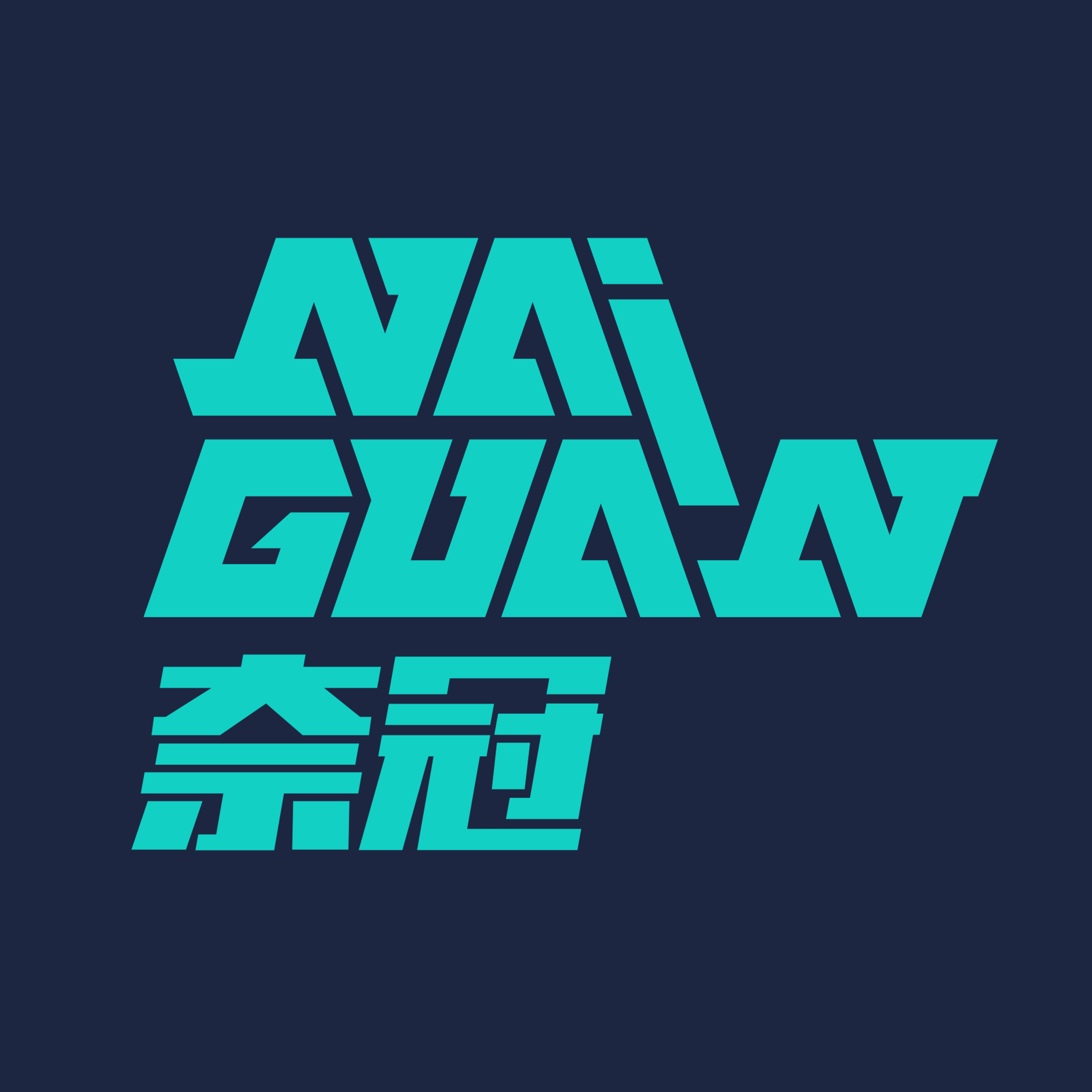 奈冠旗舰店的LOGO