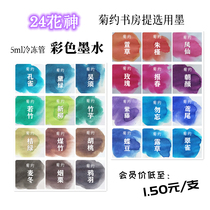 24 flower god colored ink 5ml frozen tube pen calligraphy Chaume Calligraphy Chamomile Chrysanthemum Book House Affordable entry