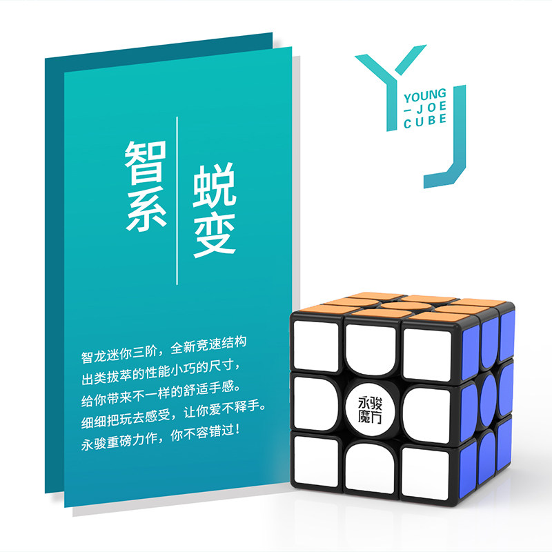 Кубик Рубика 魔方小站永骏智龙三四五阶迷你磁永骏方小尺寸单手可用竞速玩具 Wing Chun