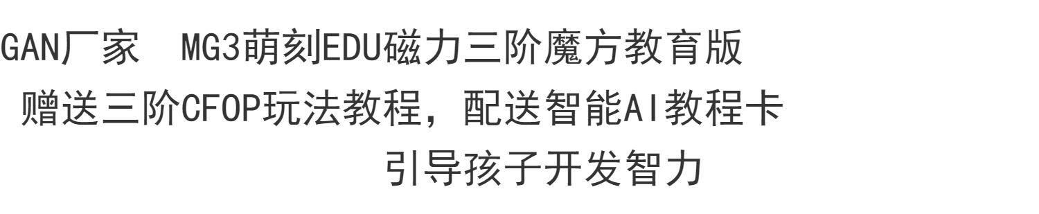 Кубик Рубика 魔方小站 gan厂家mg3萌刻edu磁力三阶初学入门教育版儿童益智玩具