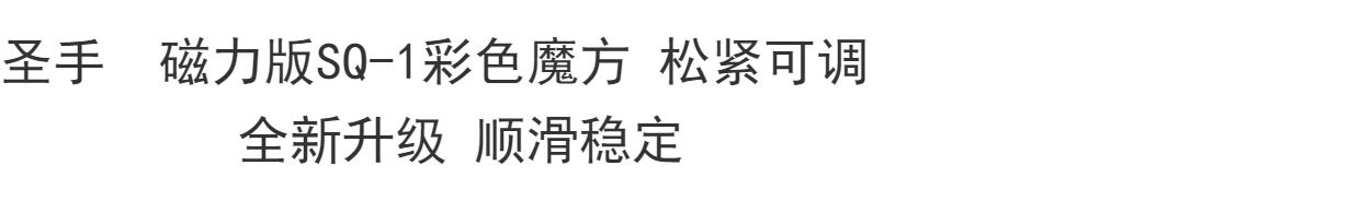 Кубик Рубика 魔方小站圣手磁力版sq-1彩色异形松紧可调全新升级顺滑稳定玩具 Kathrine