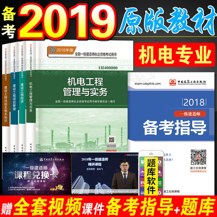 官方备考2019一级建造师教材全套5本 机电专