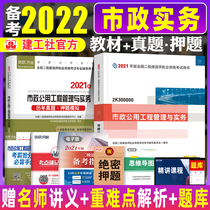 Official preparation for the 2022 second-level construction engineer teaching materials over the years test papers simulation of municipal public works Management and Practice a full set of 2 2021 editions the second-level examination book the question bank of the City Pipe Bridge