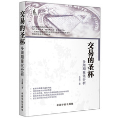 Финансы/фонда книги 交易的圣杯 多周期量化分析 金融理论 股票市场云均线macd指标分析技术