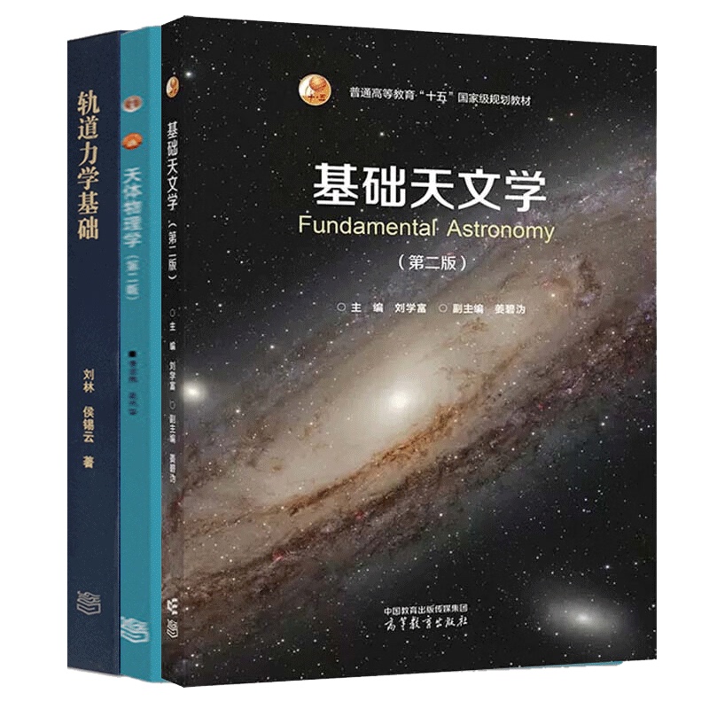 New Introduction to Astronomy, Fifth Edition, Su Yi + Basic Astronomy, Liu Xuefu + Astrophysics, Second Edition, Astronomy Knowledge Books New Introduction to Astronomy, Fifth Edition, Su Yi + Basic Astronomy, Liu Xuefu + Astrophysics, Second Edition, Astronomy Knowledge Books