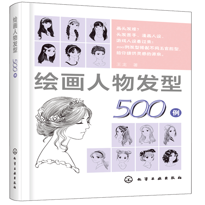 绘画人物发型500例500例发型搭配不同五官脸型男女发长短曲直黑白灰编发盘发结构讲解人物造型画头发苦手漫画游戏人设适用书
