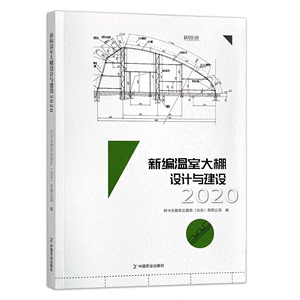 新编温室大棚设计与建设 2020 中国农业出版社 国内常用温室大棚分类温室大棚科学设计降本增效的理论认知大棚施工建设书籍