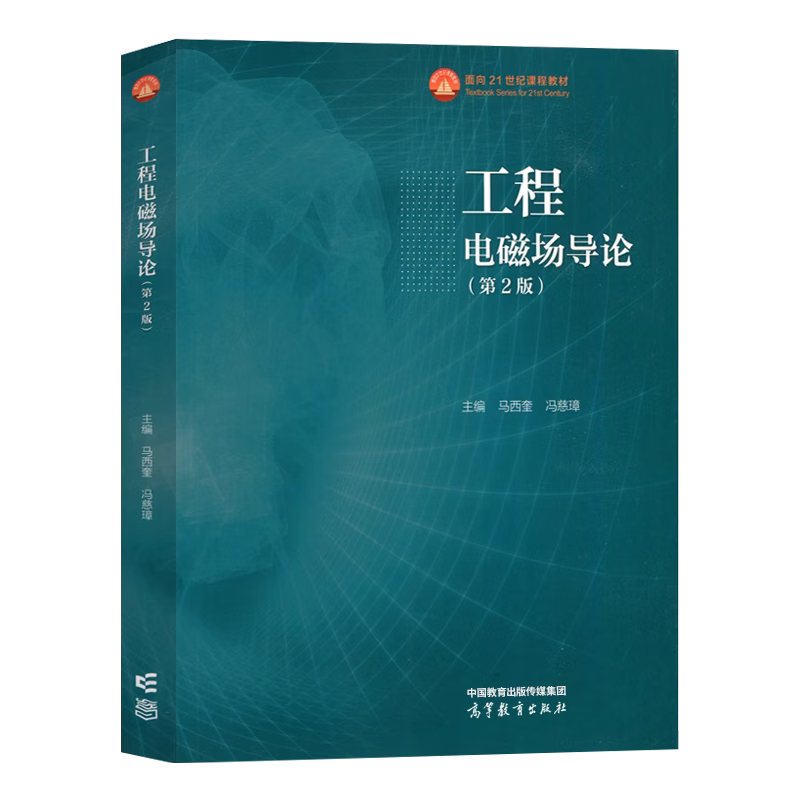 正版工程电磁场导论第2版第二版马西奎冯慈璋高等教育出版社面向21世纪