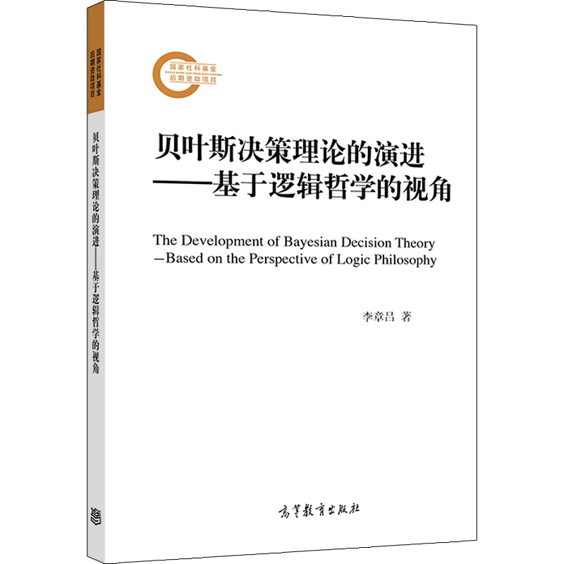 The Evolution of Bayesian Decision Theory: a Perspective Based on Logical Philosophy Li Zhanglu Higher Education Press the Basic Elements of Bayesian Decision Theory: an Analysis Based on Unconditional Probability, Conditional Probability, and Causal Probability