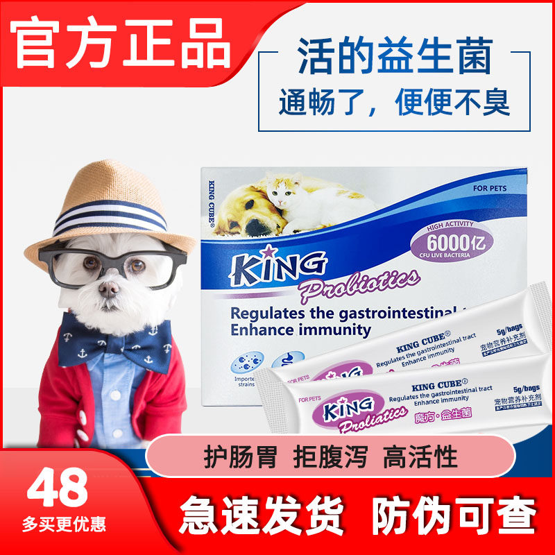 King Cube probiotics kitty Puppy infant pet conditioning gastrointestinal vomiting Soft defecation health products Gastrointestinal Treasure-Taobao