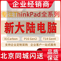 ThinkPad X1 X1 Carbon2023 T14 T14P P16 P15V P16V北京官方授权