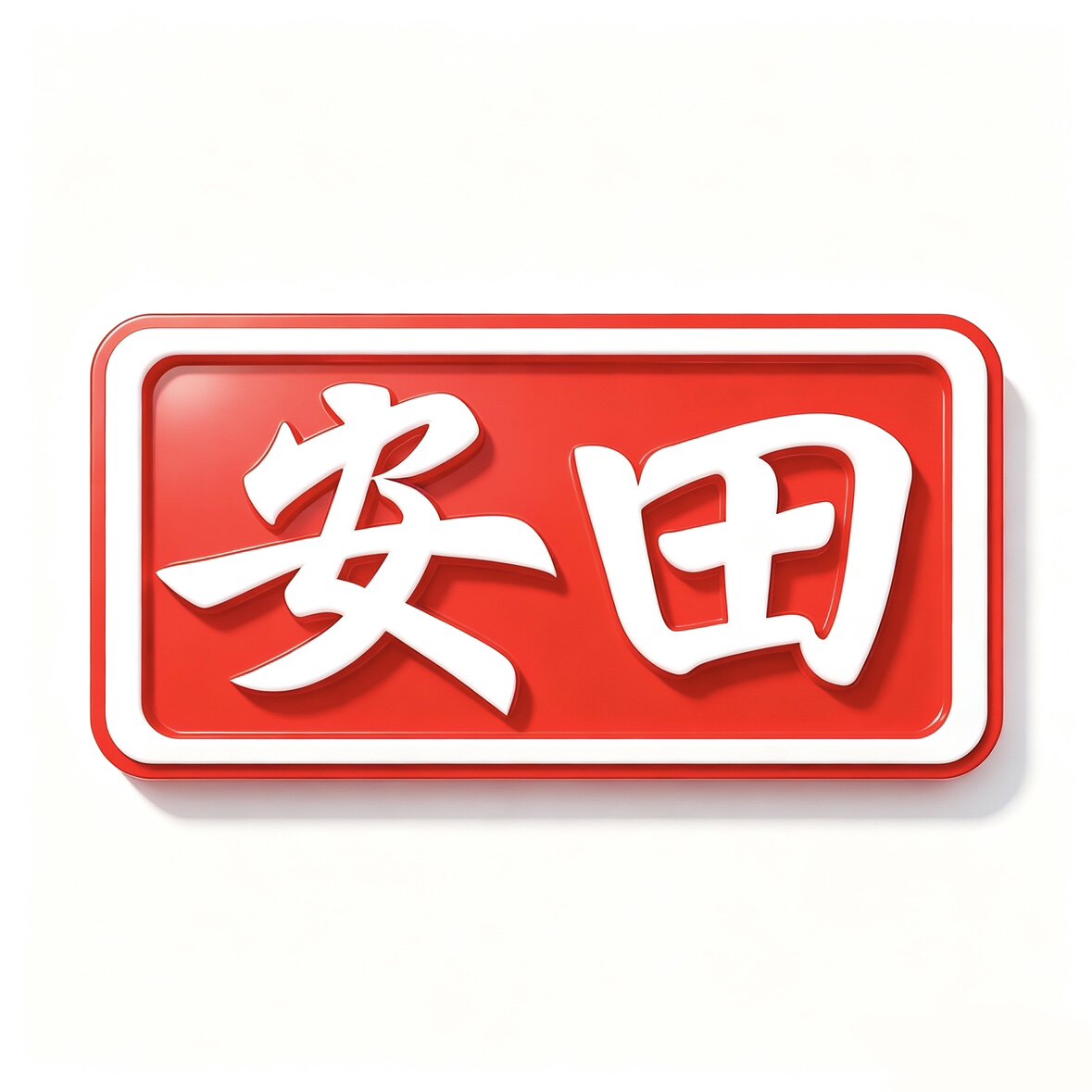 安田调料批发