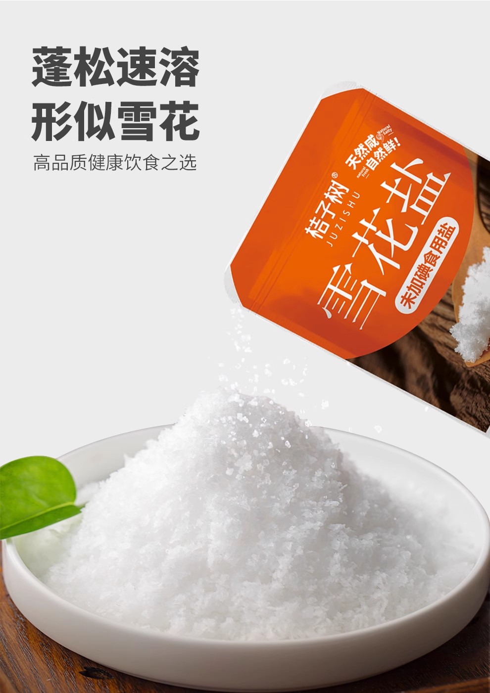 安享好物 安享A级海盐-桔子树雪花盐 企标 