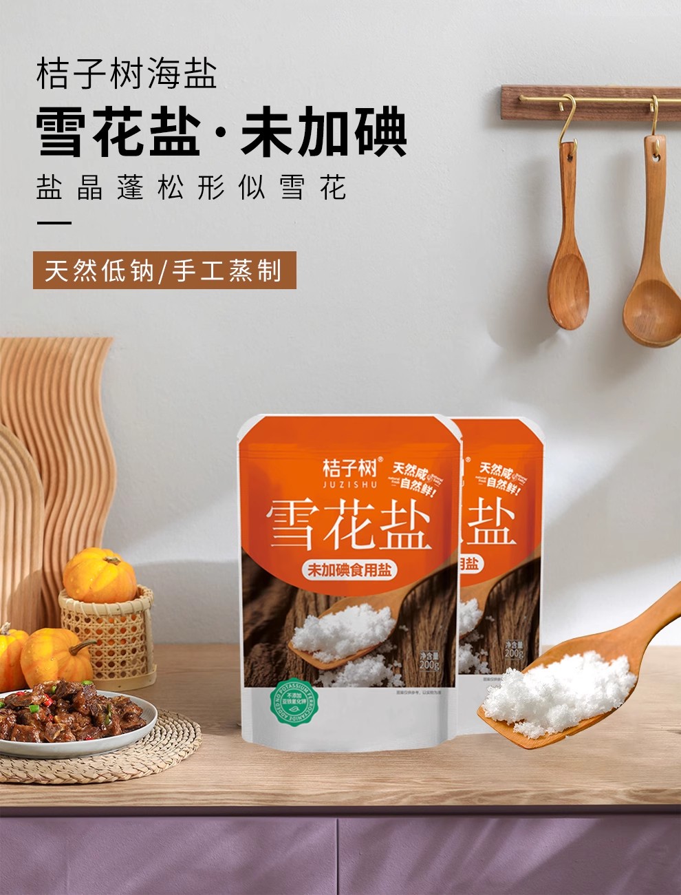 安享好物 安享A级海盐-桔子树雪花盐 企标 