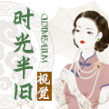 时光半旧高端影集
