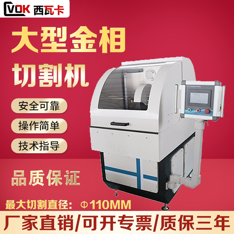 Large gold phase sample cutting machine table automatic gold phase cutting machine cutting diameter 110mm low noise