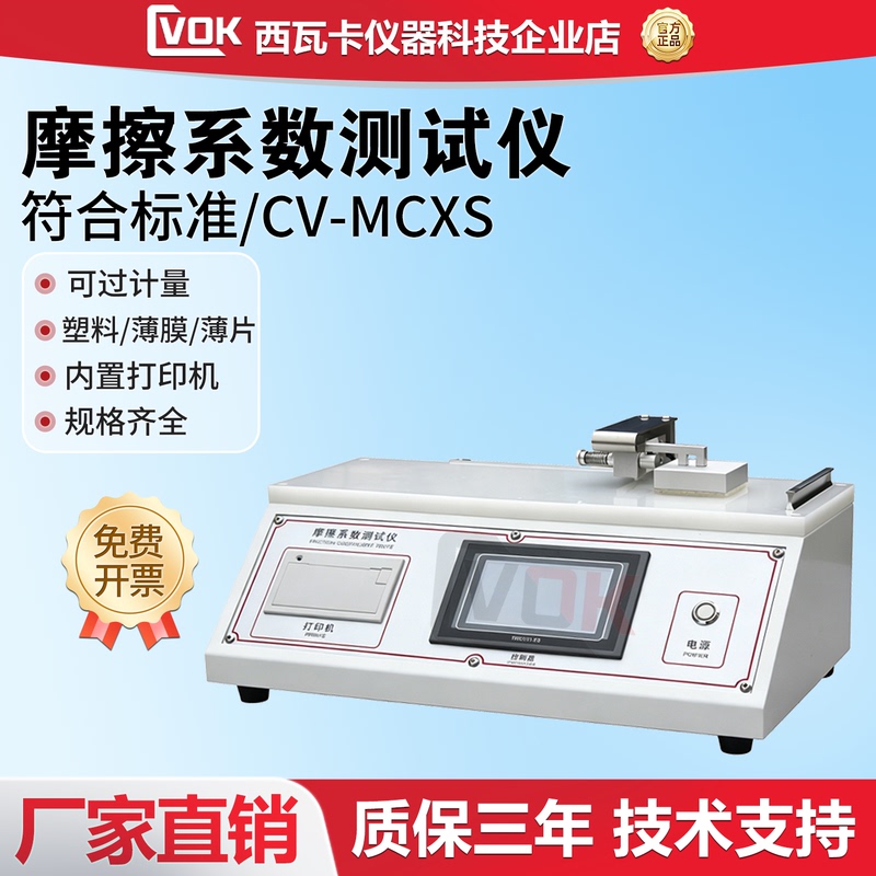 Friction Coefficient Tester for Paper Sheets, Plastic Films, and Surface Sliding Friction Coefficient Measurement
