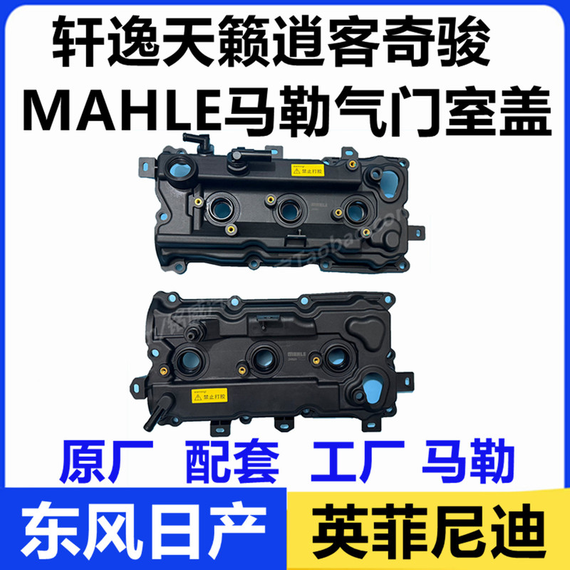 Suitable for Nissan Sylphy, Teana, Qashqai, X-Trail, Infiniti Fx35, E25, Mahle Original Valve Cover