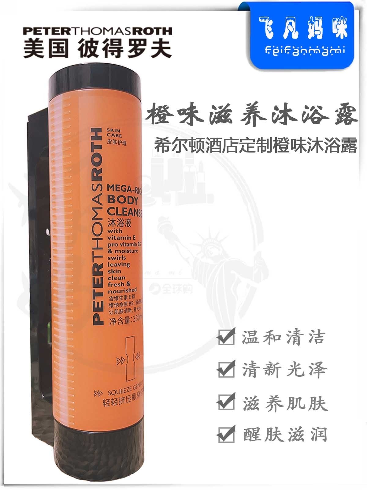 希尔顿酒店同款沐浴露推荐！PTR彼得罗夫MEGARICH清爽甜橙味330ml值得买吗？_沐浴露_淘宝美妆网