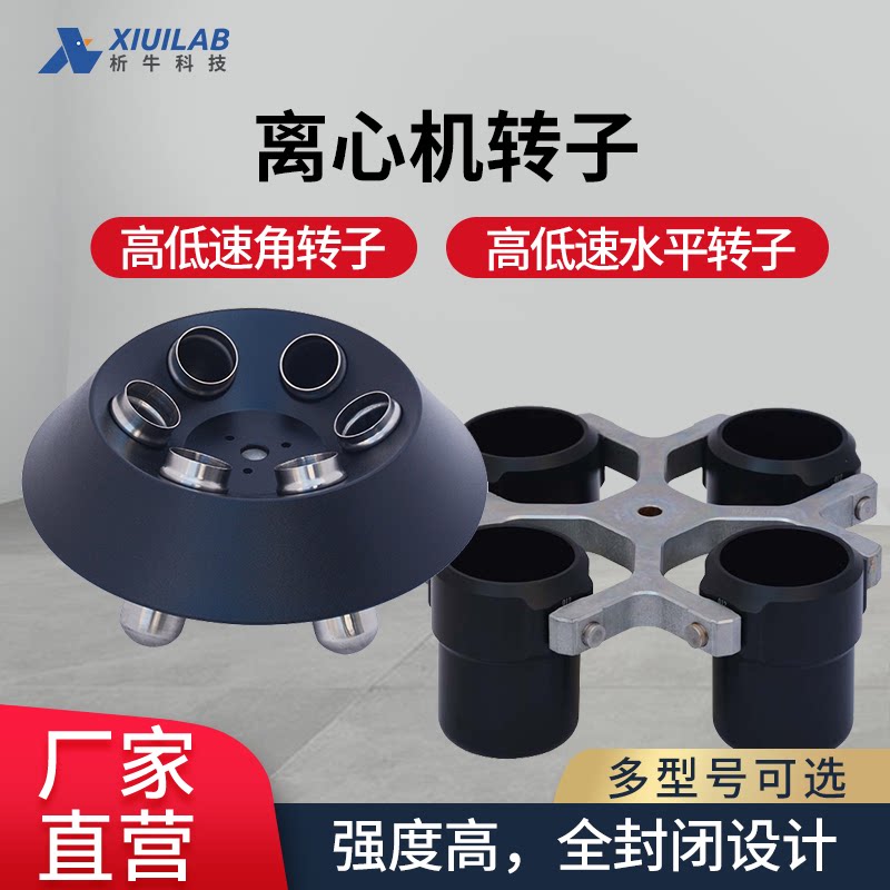 析牛科技离心机转子高低速角转子低速水平转子适配器摆架离心机