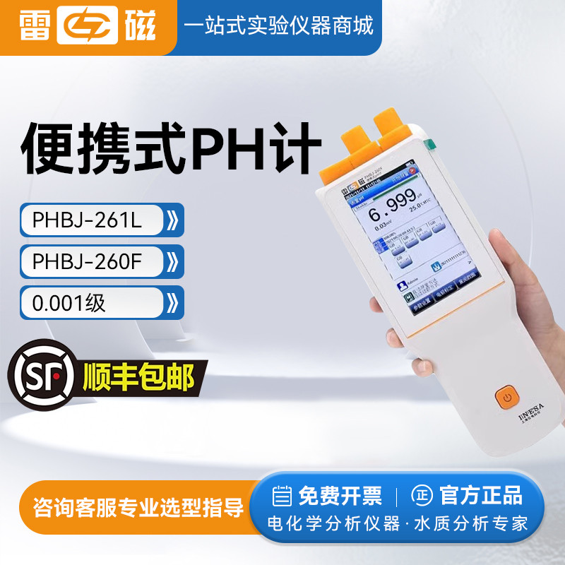 上海雷磁PHBJ-260F/PHBJ-261L型便携式pH计精密ph测定仪酸度计