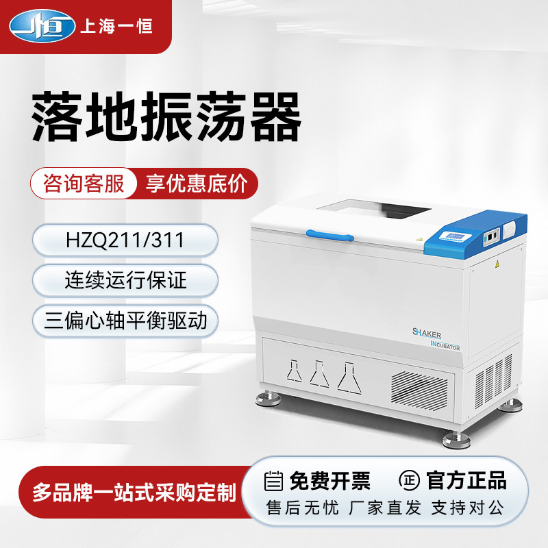 上海一恒HZQ-211/HZQ-311C落地振荡器双层液晶屏摇瓶机摇床实验室