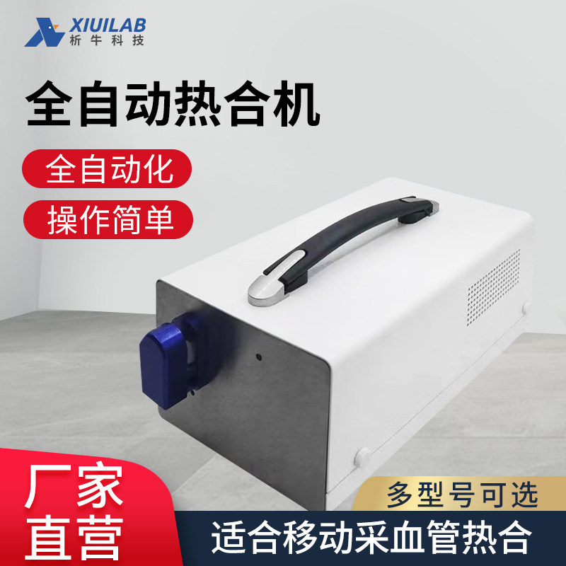 析牛全自动热合机射频热合机高频移动采血管封口机聚氯乙烯热合机