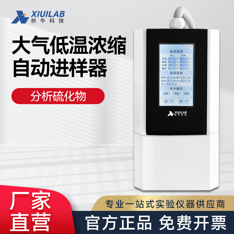 析牛科技大气低温浓缩自动进样器XU-HP-6900N分析硫化物实验室