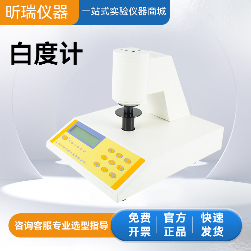 昕瑞便携式白度计WSB&ndash;1/2A/3C/5/6实验室纸张石灰淀粉荧光白度仪