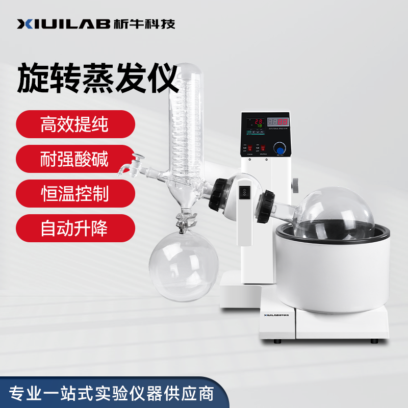 析牛科技旋转蒸发仪实验室自动升降提纯蒸馏器旋转蒸发器蒸发仪