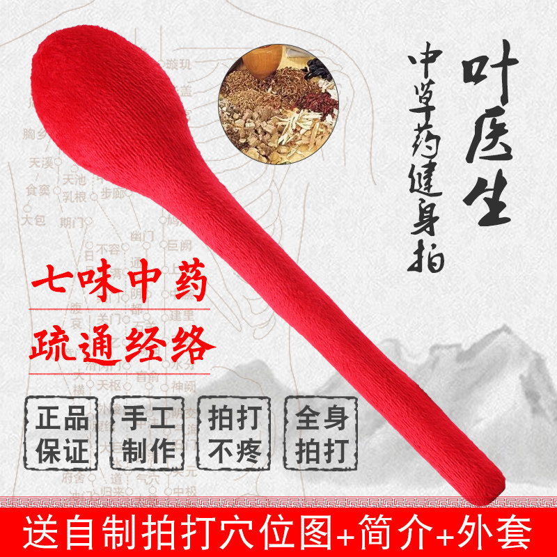 Dr. Ye Chinese herbal medicine meridian fitness beat massage beat stick health care hammer cervical vertebra wealth bag beat hammer stick