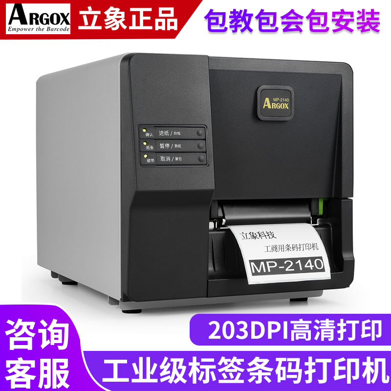 ARGOX Lixiang MP-2140 Industrial-grade barcode printer Self-adhesive label thermal jewelry clothing wash label wash carbon tape sticker certificate cutting cutter cloth label automatic batch
