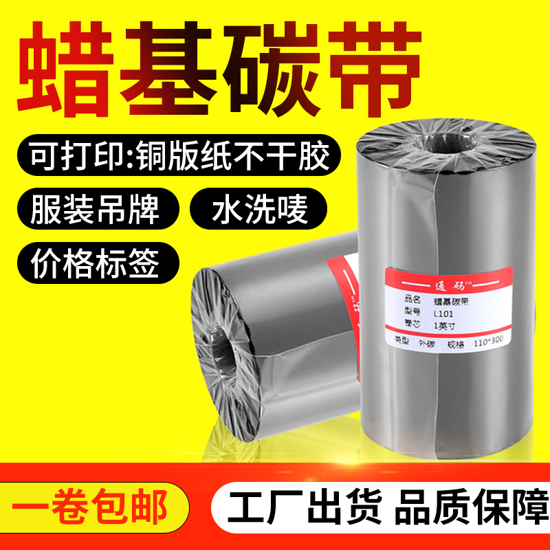 Wax-based ribbon 50~110mm 300m barcode printer label paper ribbon copper paper ribbon clothing cloth label