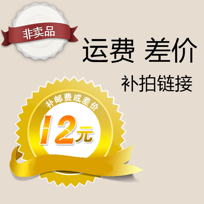 RMB12  shipping price difference in the price difference