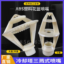 Cooling tower three-splash nozzle abs plastic nozzle cold water cold water closed counterflow tower nozzle flower basket nozzle