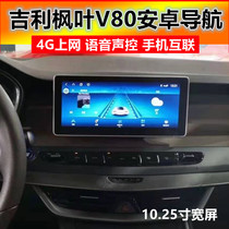 Suitable for Gili maple leaf V80 Android large screen reversing camera on-board navigation wagon recorder