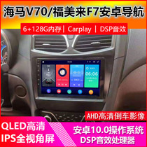 Suitable for seahorse V70 Fumei to F7 Android big screen navigation wagon recorder reversing image all-in-one