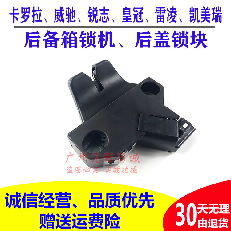 Apply to Carrola Wilchi Rui Crown Lengling Camery trunk lock machine lock luggage block