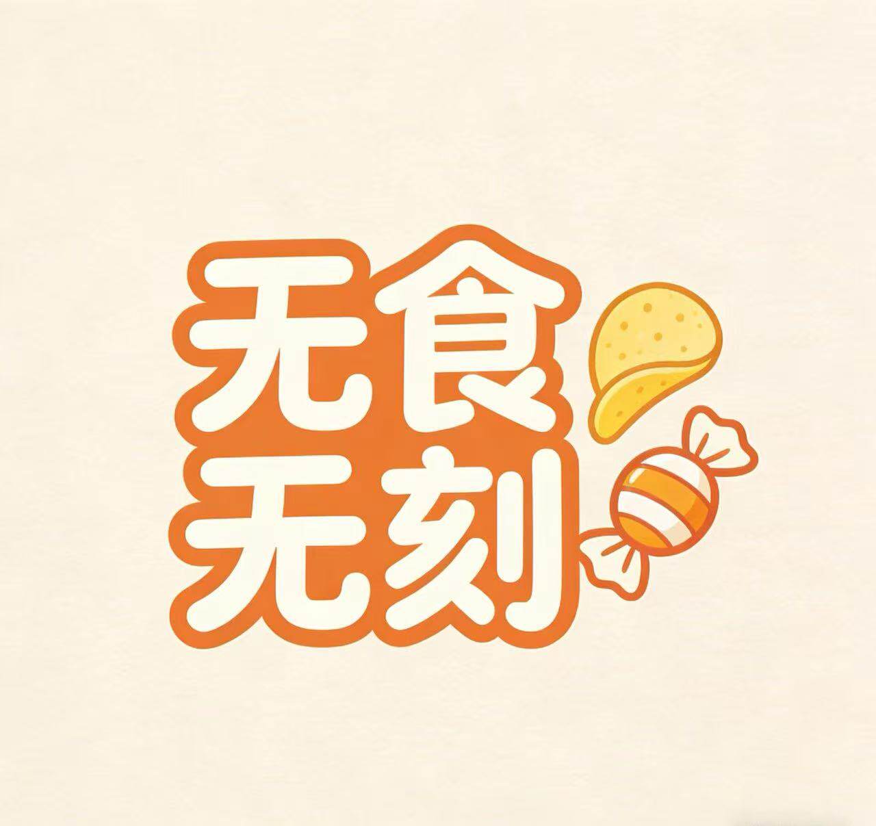 无食无刻的LOGO